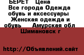 БЕРЕТ › Цена ­ 1 268 - Все города Одежда, обувь и аксессуары » Женская одежда и обувь   . Амурская обл.,Шимановск г.